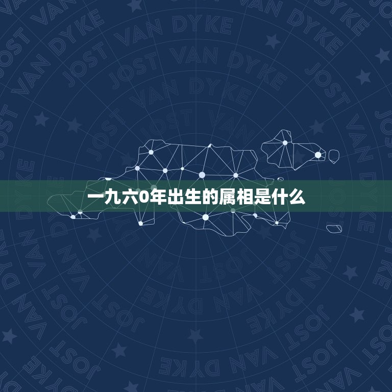 一九六0年出生的属相是什么，一九六零年出生属鼠今年多少岁