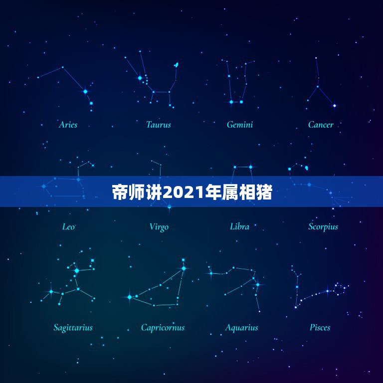 帝师讲2021年属相猪，1997年属牛2021年本命年有什么说法，犯太