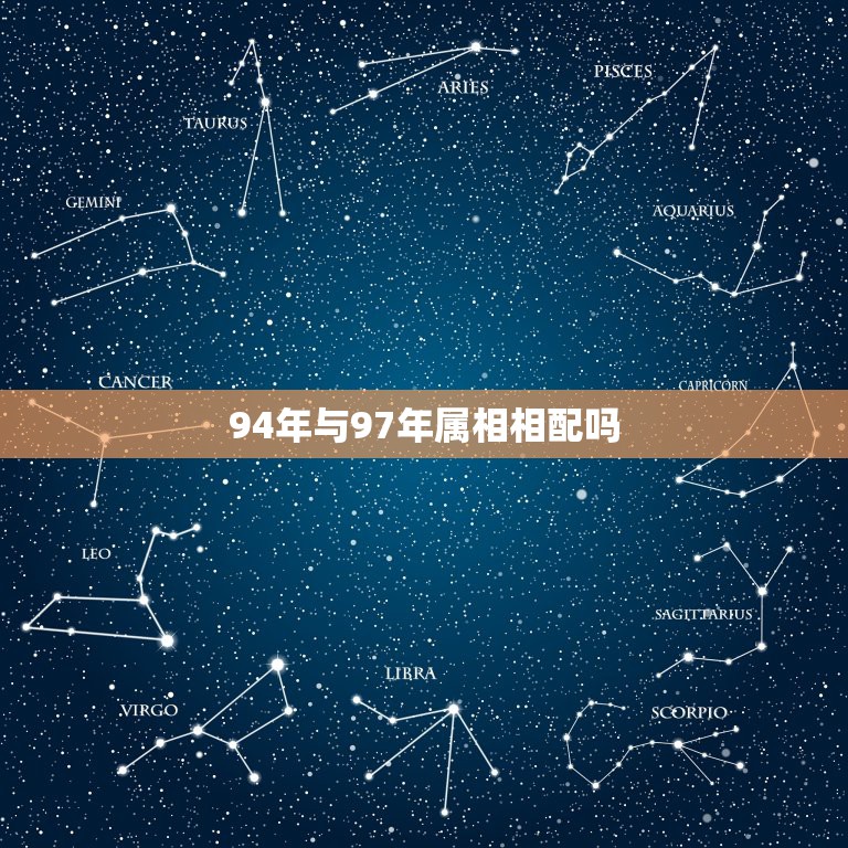 94年与97年属相相配吗，1994年属狗农历七月二十九己时和1997正