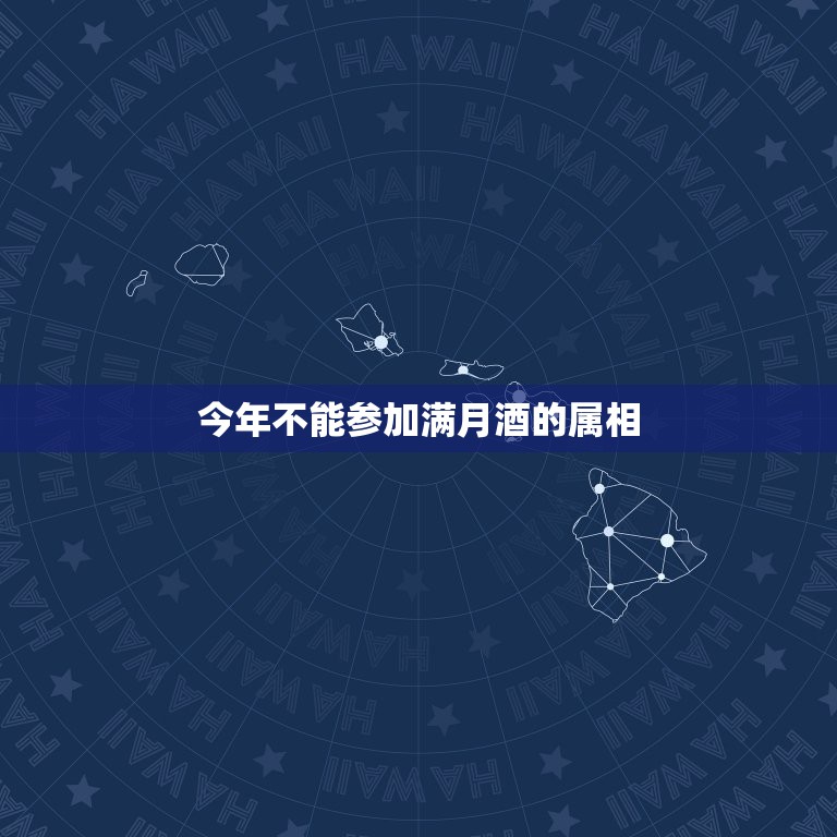 今年不能参加满月酒的属相，朋友的孩子要办满月酒，我去送什么好呢，我还是