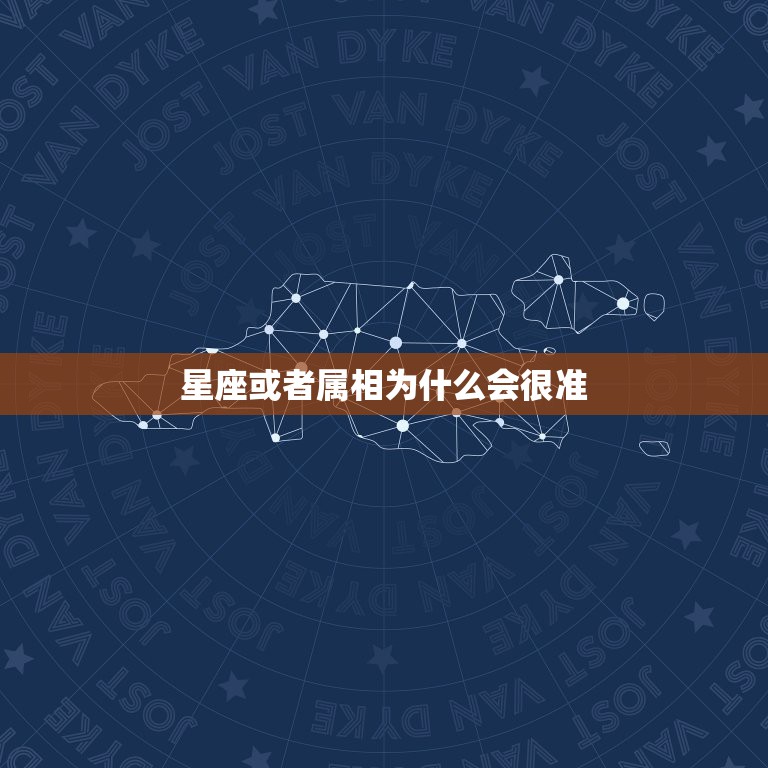 星座或者属相为什么会很准，星座和属相哪个更准？属相运程为什么说的都不一