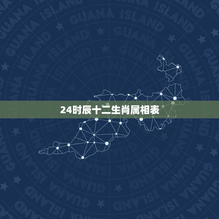 24时辰十二生肖属相表，12时辰是哪12个时辰？对应的生肖是什么？