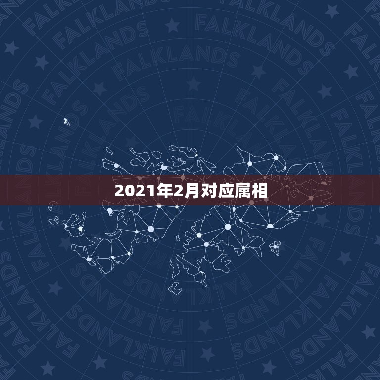 2021年2月对应属相，2021年属牛是什么命