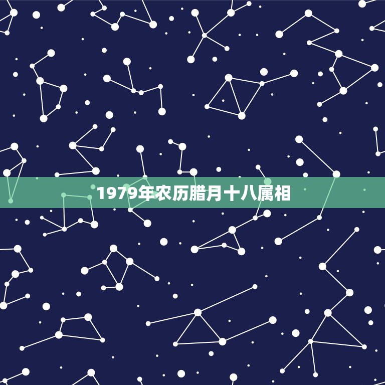 1979年农历腊月十八属相，1979年农历腊月十八是阳历几月几日