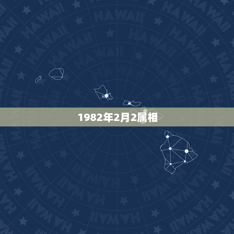 1982年2月2属相，1982年2月2日是什么命