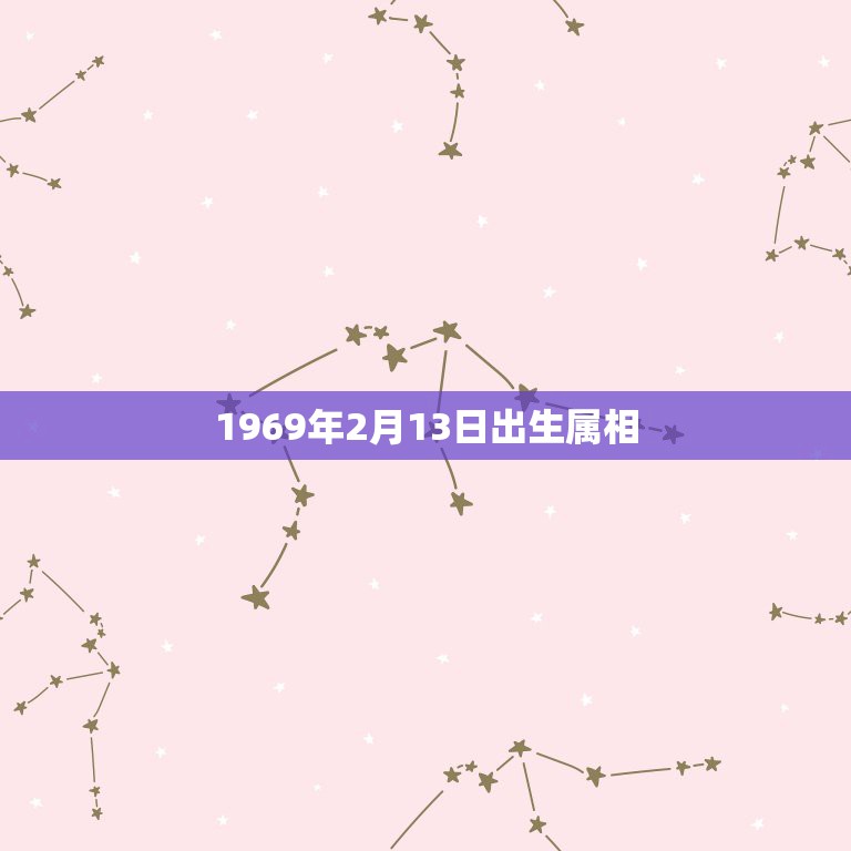 1969年2月13日出生属相，1969年2月出生属相是什么