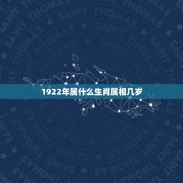 1922年属什么生肖属相几岁，1922年出生的人是属什么生肖的？