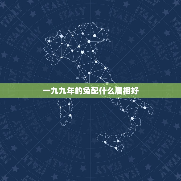 一九九年的兔配什么属相好，1999年属什么，和他相配的生肖是什么？