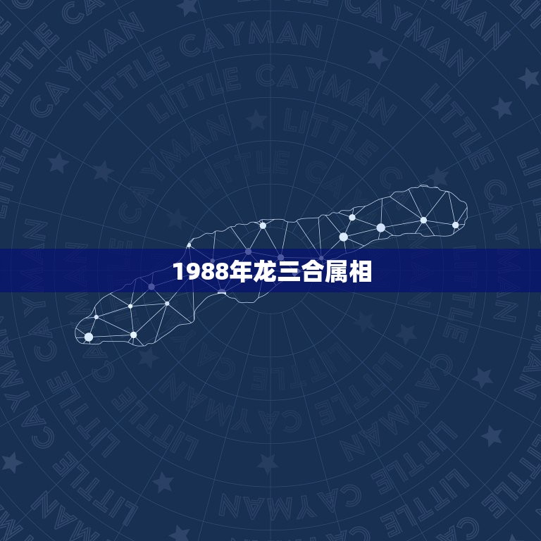 1988年龙三合属相，1988年3月3日的龙男和什么属相的女相配