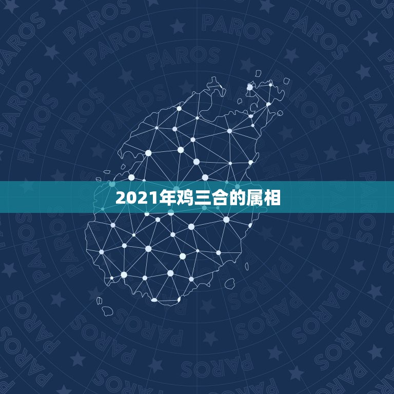 2021年鸡三合的属相，属相六合和三合是什么意思？