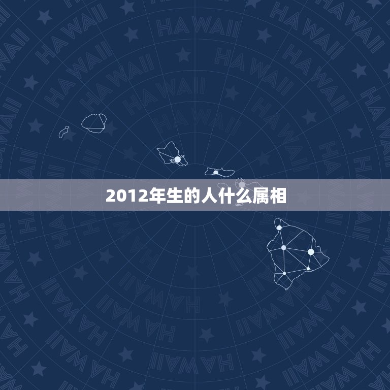 2012年生的人什么属相，2012年属什么生肖？