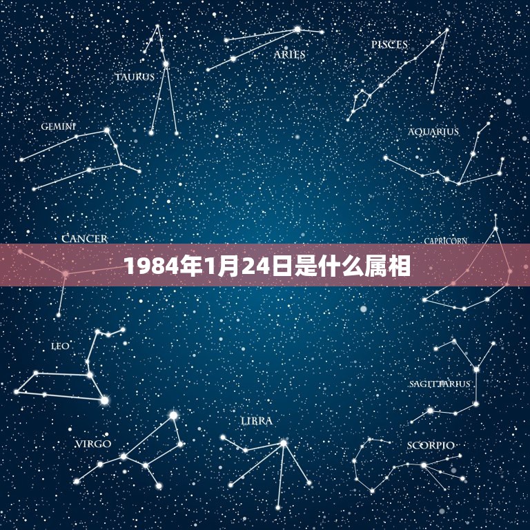 1984年1月24日是什么属相，本人1984年1月30日农历出生 请高