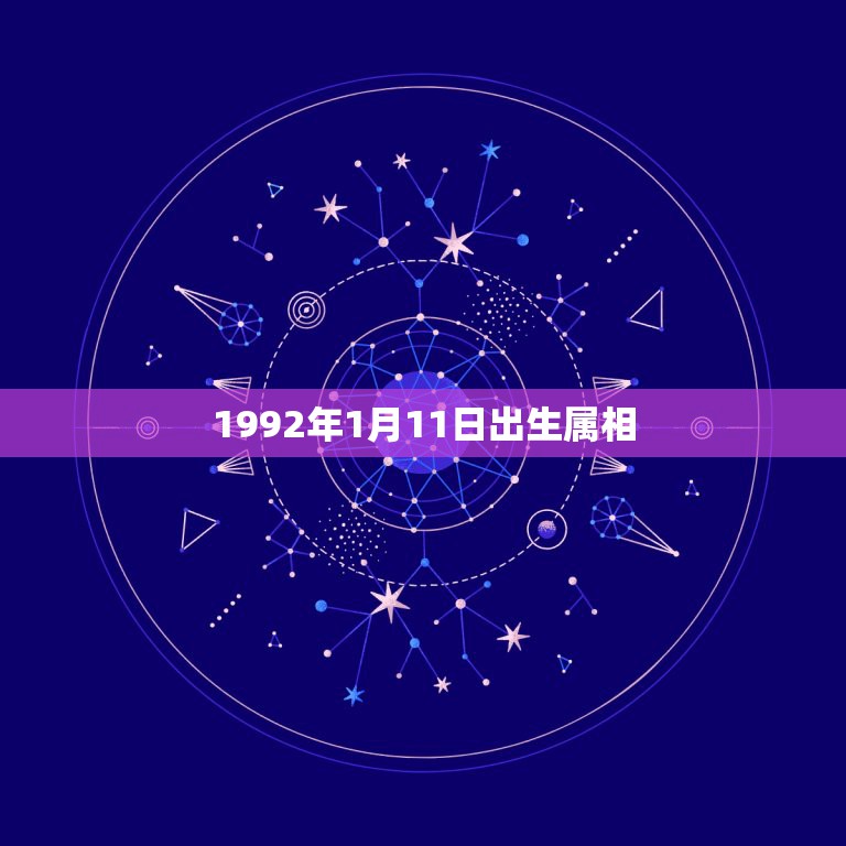 1992年1月11日出生属相，1992年01月11日凌晨0点出生的属相