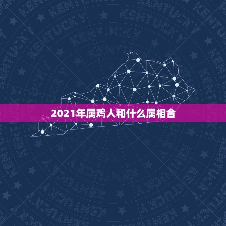 2021年属鸡人和什么属相合，1993年农历二月二十四生都女属鸡202