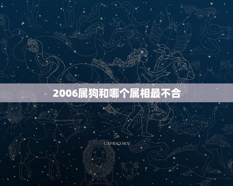 2006属狗和哪个属相最不合，属狗与什么属相相克