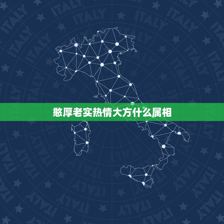 憨厚老实热情大方什么属相，十二生肖中憨厚老实的动物是那个