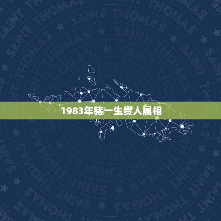 1983年猪一生贵人属相，我想问下1983属猪蛇人的贵人的属相