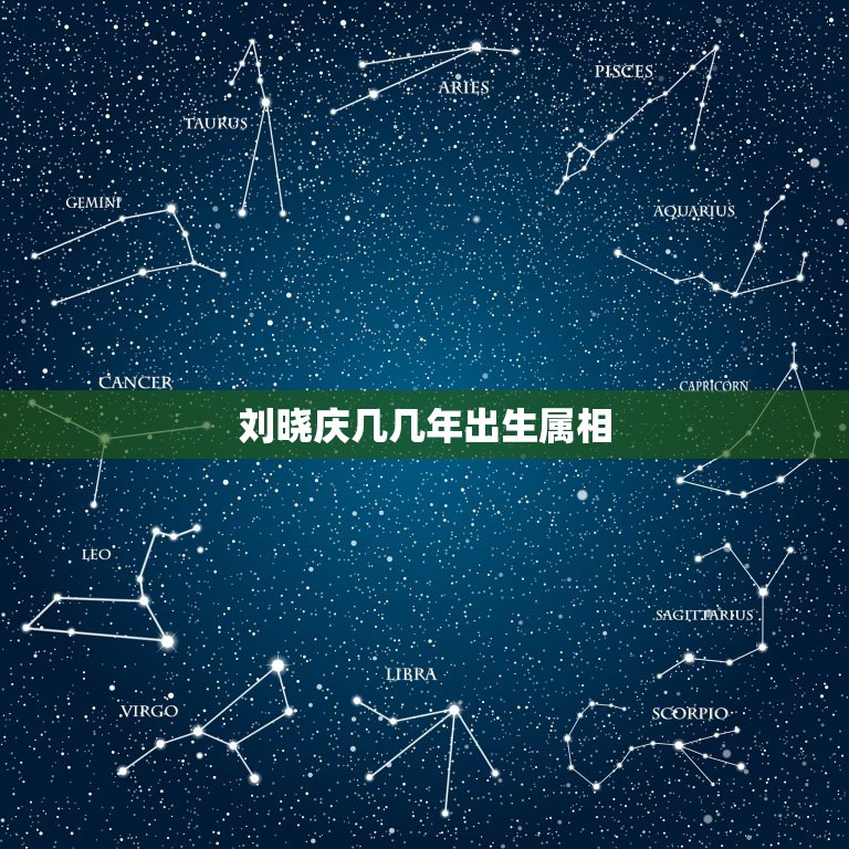 刘晓庆几几年出生属相，刘晓庆是属什么生肖