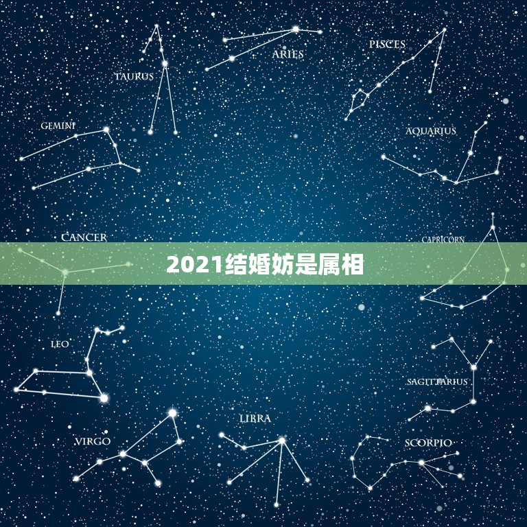 2021结婚妨是属相，为什么2021年不能结婚？