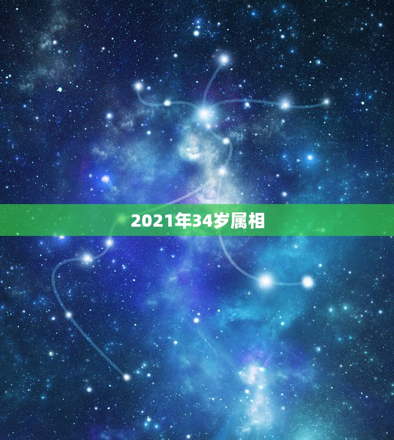 2021年34岁属相，生肖年龄对照表2021