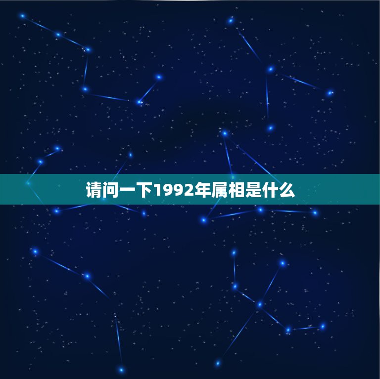 请问一下1992年属相是什么，92年属什么生肖