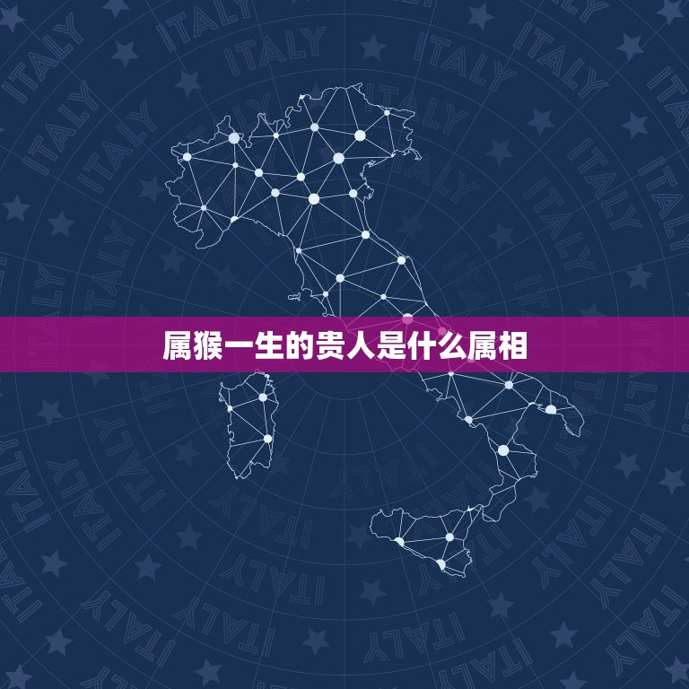 属猴一生的贵人是什么属相，做生意属猴和什么属相好