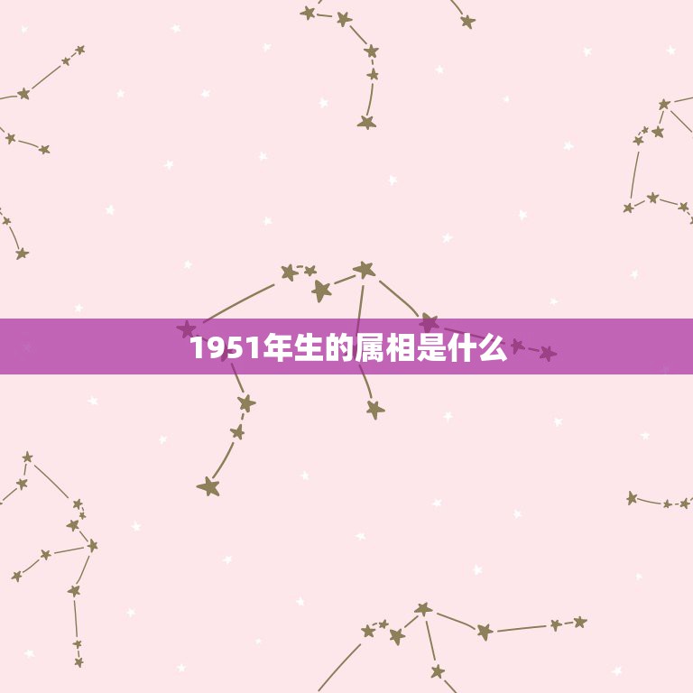 1951年生的属相是什么，农历1951年是什么属相