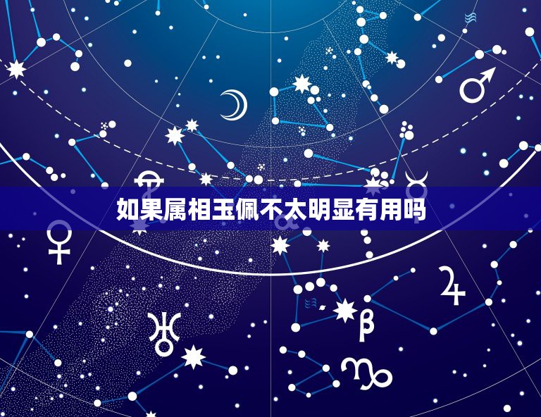 如果属相玉佩不太明显有用吗，捡到一个生肖玉佩可以带吗？有什么忌讳没有？