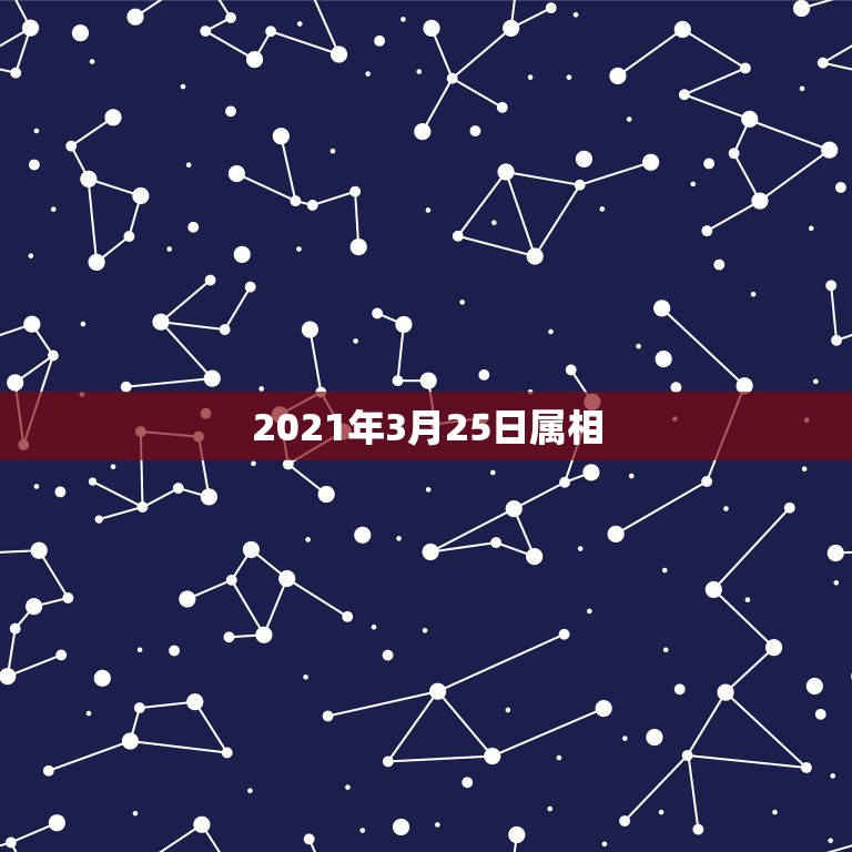 2021年3月25日属相，2021年3月25日7点56分出生女宝宝辛丑