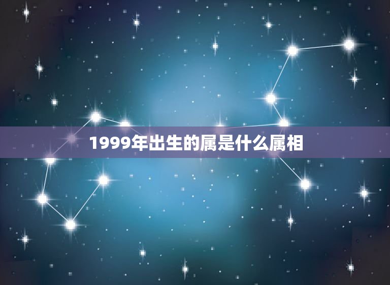 1999年出生的属是什么属相，1999年2月15号出生的人是什么生肖