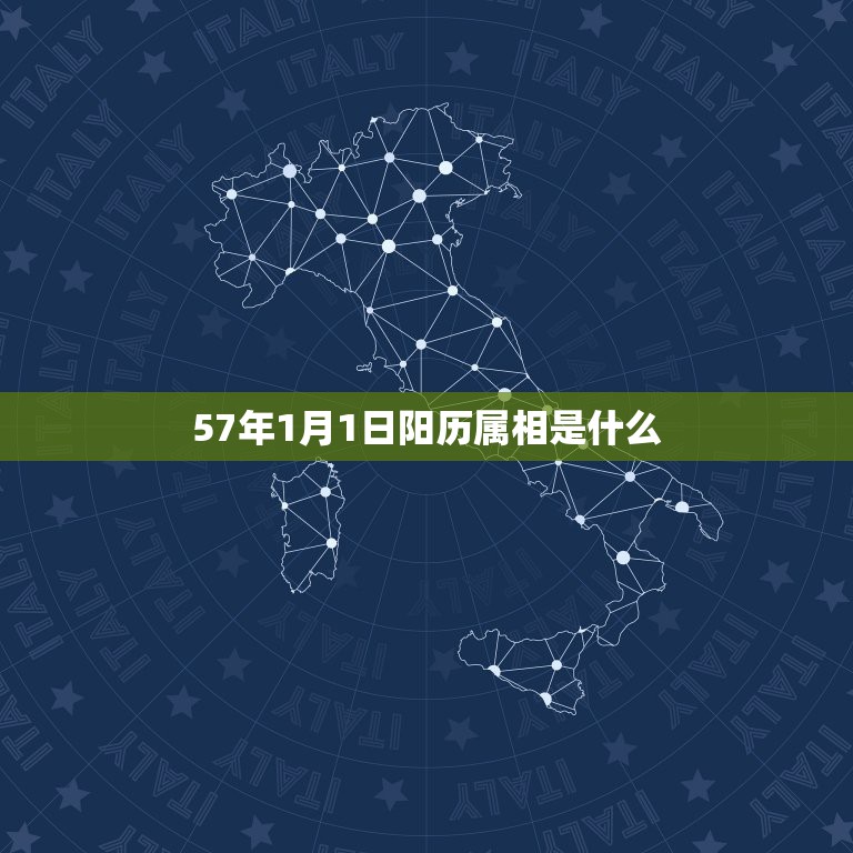 57年1月1日阳历属相是什么，公历57年1月23日属相是