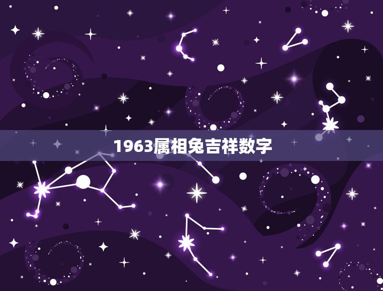 1963属相兔吉祥数字，63年10月属兔的幸运数字