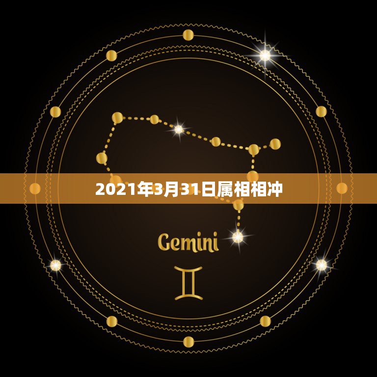 2021年3月31日属相相冲，2021年躲星生肖对照表