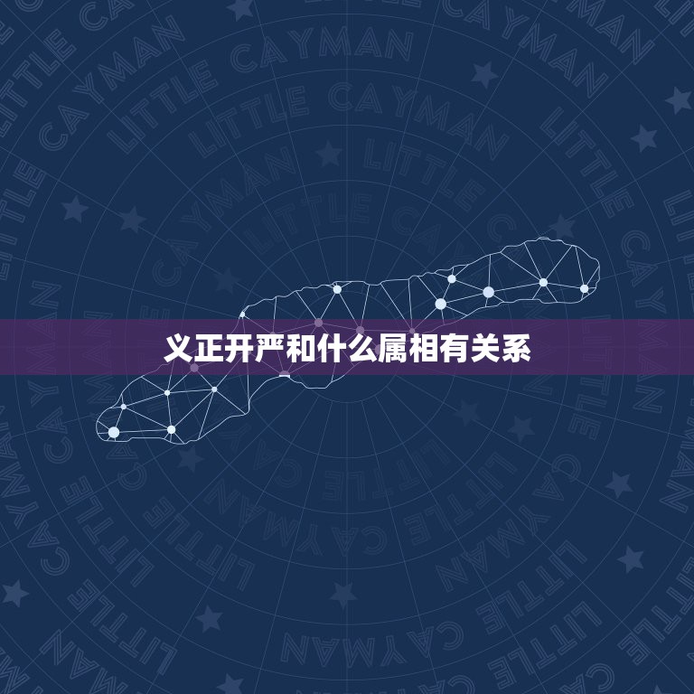 义正开严和什么属相有关系，义正辞严的意思是什么？表现了什么？