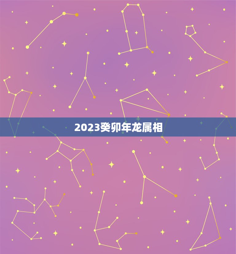 2023癸卯年龙属相，属龙人2023年运势怎么样