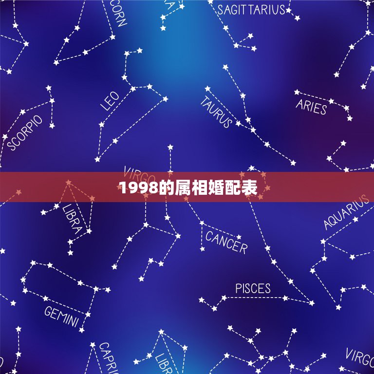 1998的属相婚配表，1998年7月26女属虎的属相婚配表