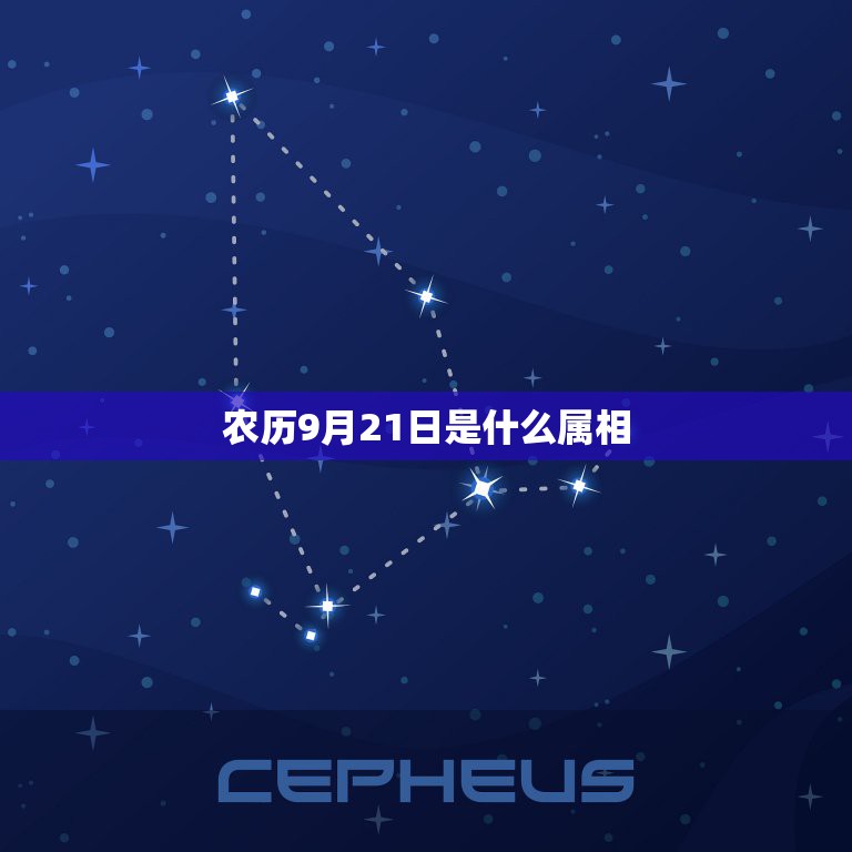 农历9月21日是什么属相，1975年农历9月21日五行属什么？