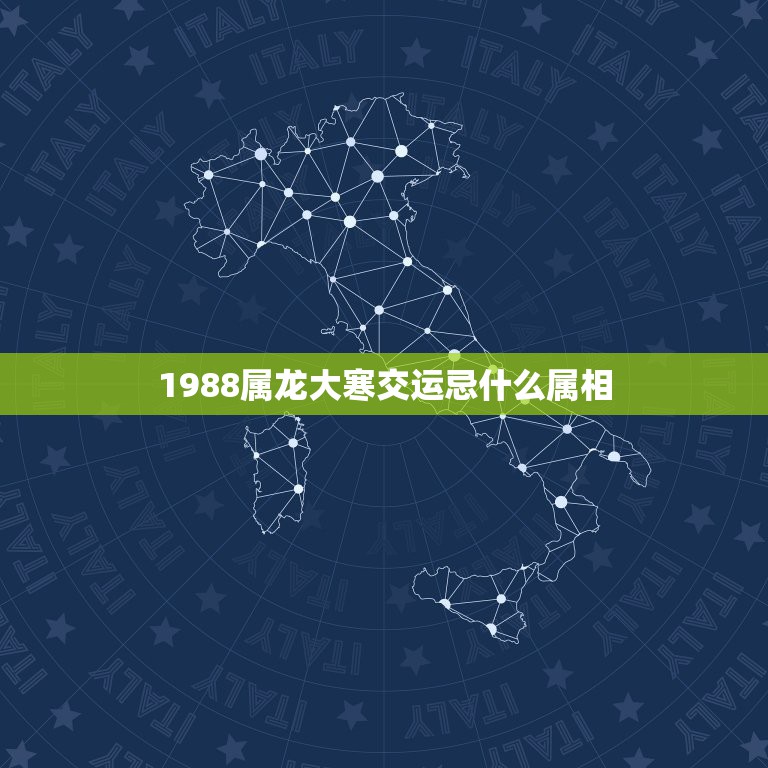 1988属龙大寒交运忌什么属相，属龙和什么属相合财