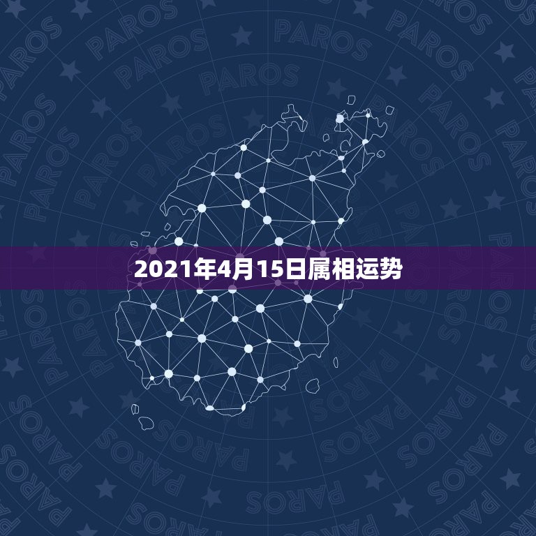 2021年4月15日属相运势，2021年运势12生肖运势