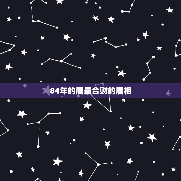 84年的属最合财的属相，我69年冬月给84年属鼠的合财吗