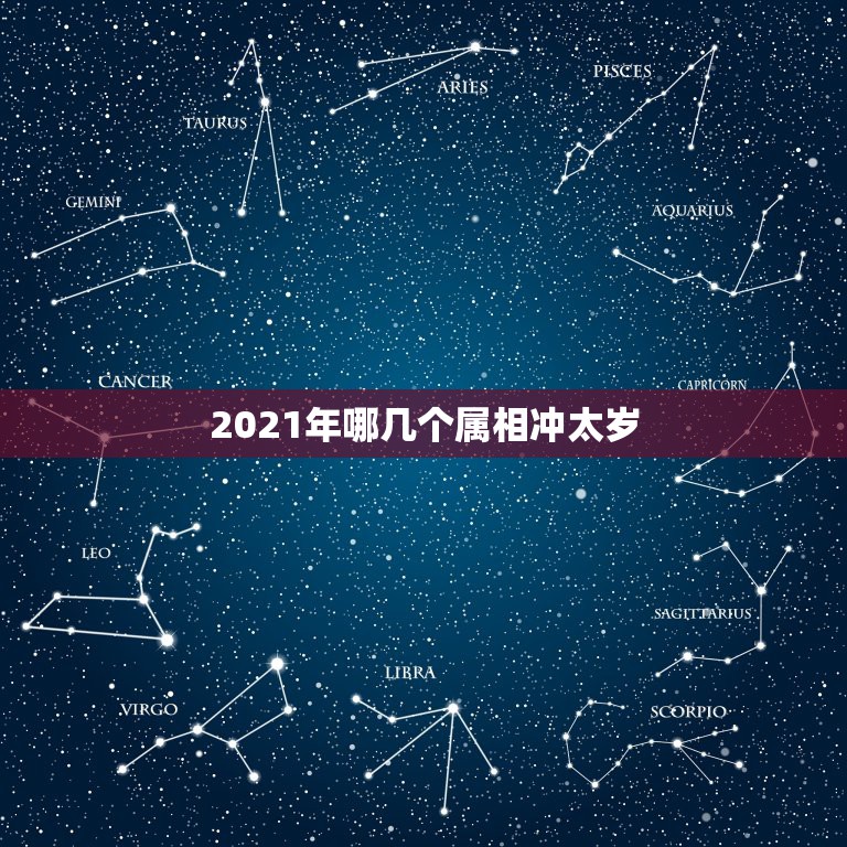 2021年哪几个属相冲太岁，2021的太岁五大属相