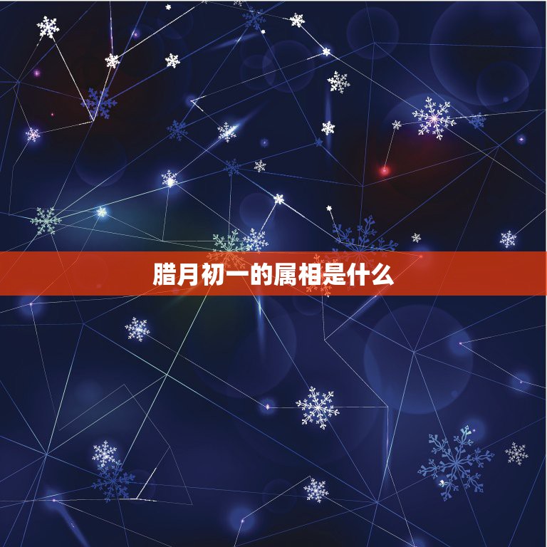 腊月初一的属相是什么，农历1993年腊月初一是属什么的