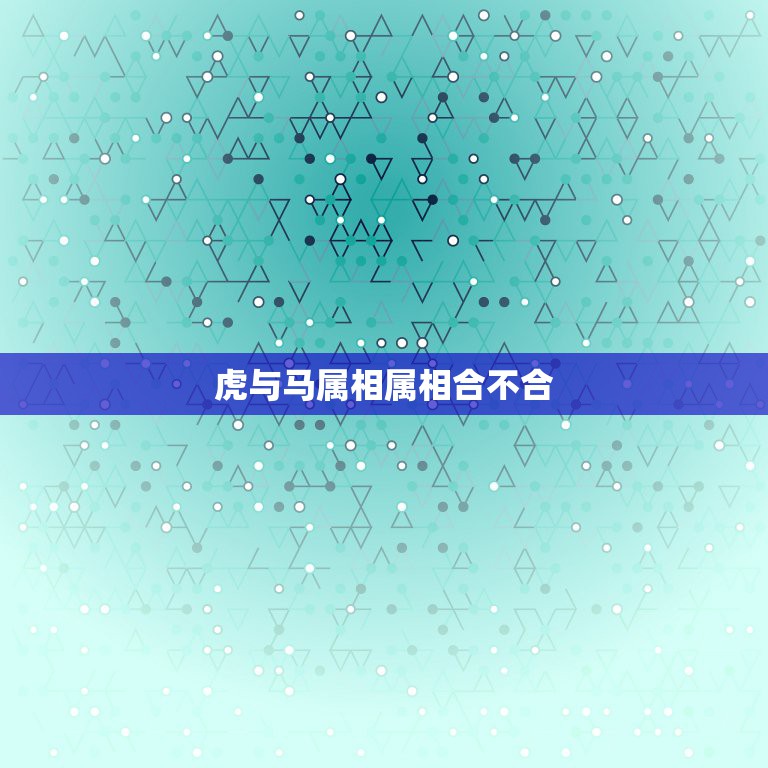 虎与马属相属相合不合，属虎和属马相配吗