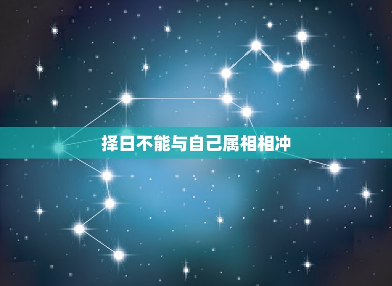 择日不能与自己属相相冲，结婚的日期和自己属相犯冲怎么办？