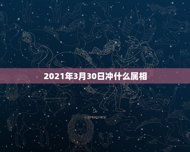 2021年3月30日冲什么属相，2021年哪些属相有牢狱之灾