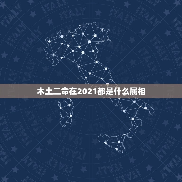 木土二命在2021都是什么属相，2021年农历2月出生的宝宝是属于什么