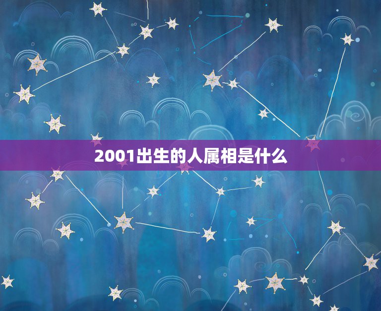 2001出生的人属相是什么，2001属蛇农历12月初一女的一生婚姻？