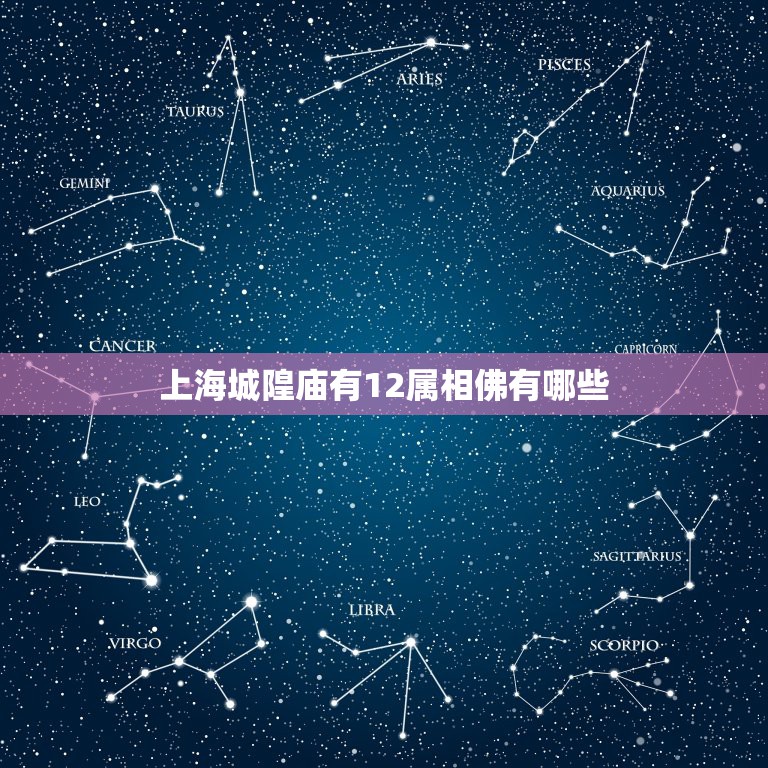 上海城隍庙有12属相佛有哪些，上海有哪些的著名寺庙？