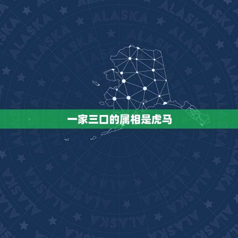 一家三口的属相是虎马，家里一家三口属虎再要一个什么属相的好