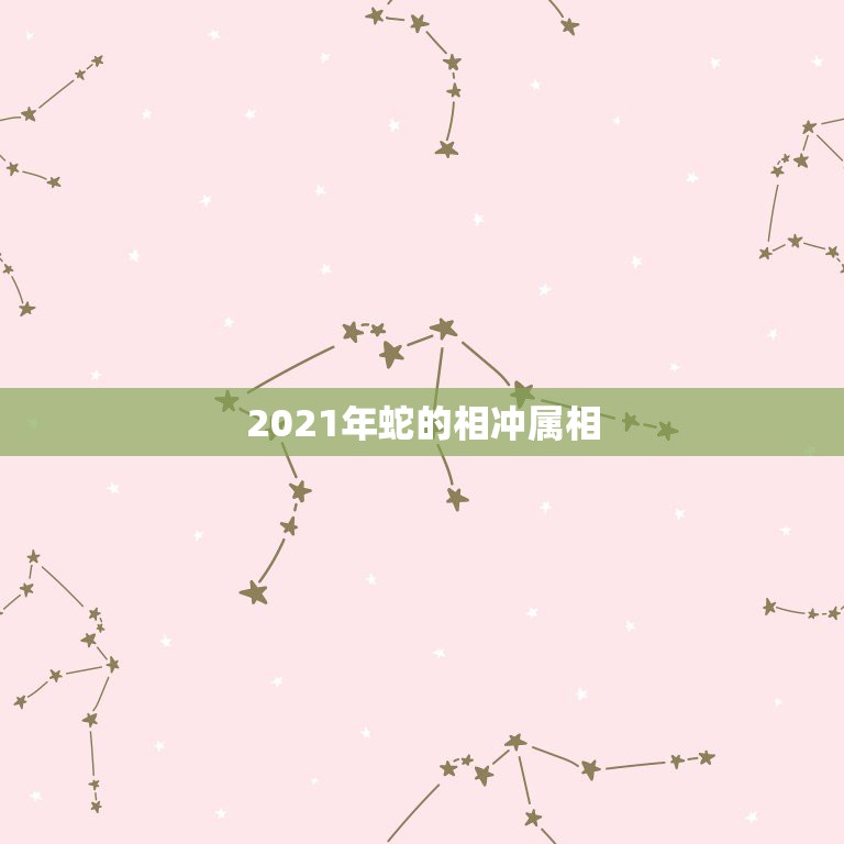 2021年蛇的相冲属相，虎蛇属相不合怎么化解